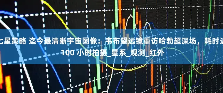 七星策略 迄今最清晰宇宙图像：韦布望远镜重访哈勃超深场，耗时近 100 小时拍摄_星系_观测_红外