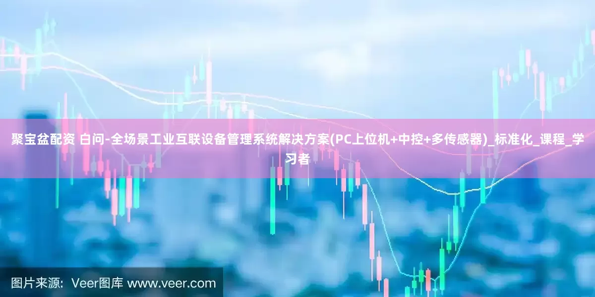 聚宝盆配资 白问-全场景工业互联设备管理系统解决方案(PC上位机+中控+多传感器)_标准化_课程_学习者