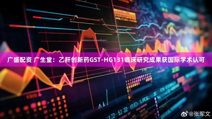广盛配资 广生堂:乙肝创新药GST-HG131临床研究成果获国际学术认可